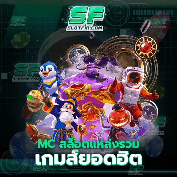 mc สล็อต แหล่ง รวมเกมส์ยอดฮิต การเติมเงินผ่านสล็อตออนไลน์โดยตรงลงทุนไม่มีผ่านเอเย่น